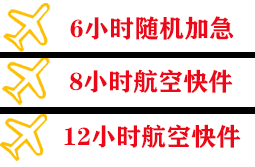 鄂尔多斯伊金霍洛航空快运快递公司,专业空运当天件